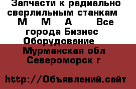 Запчасти к радиально-сверлильным станкам  2М55 2М57 2А554  - Все города Бизнес » Оборудование   . Мурманская обл.,Североморск г.